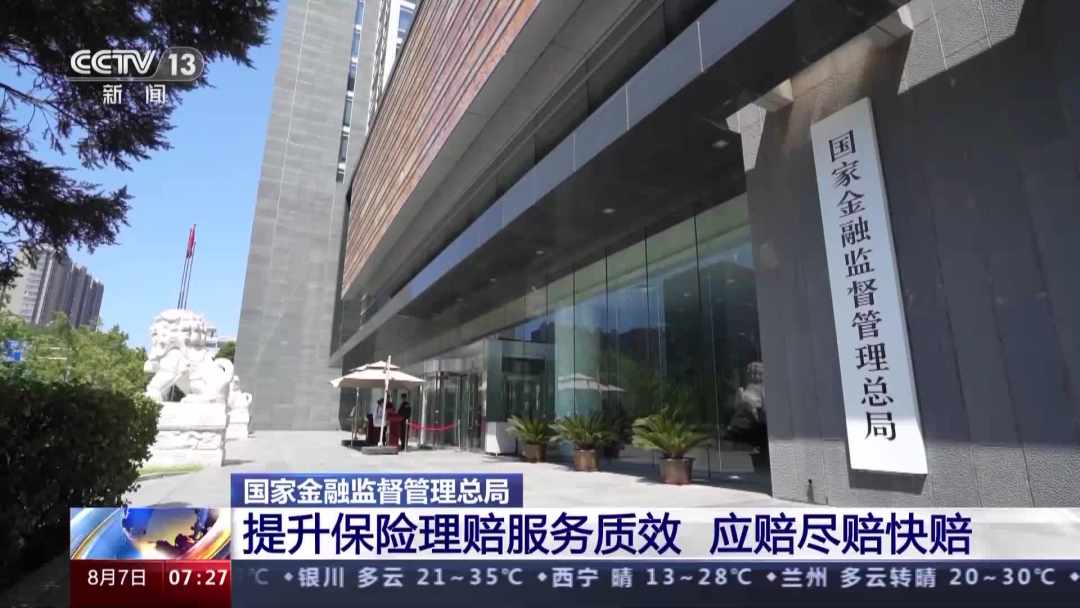 国家金融监管总局：保险公司不得以涉嫌欺诈为由拖延理赔