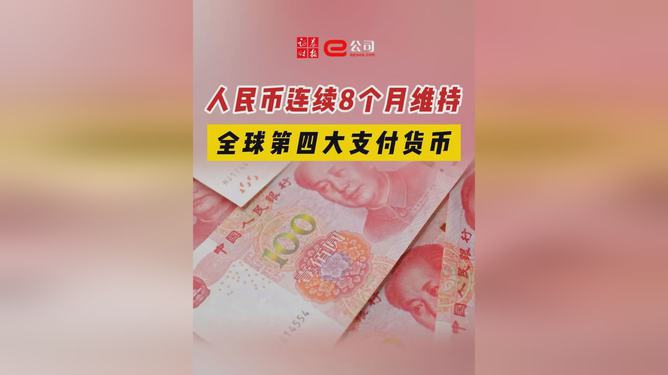 央行：人民币已成为全球第四位支付货币