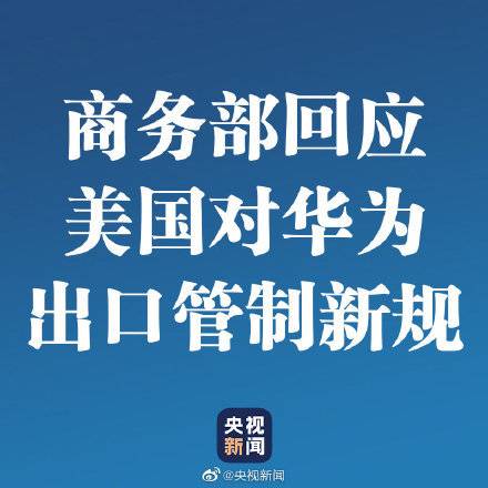 美近期密集出台涉华贸易限制措施，商务部回应